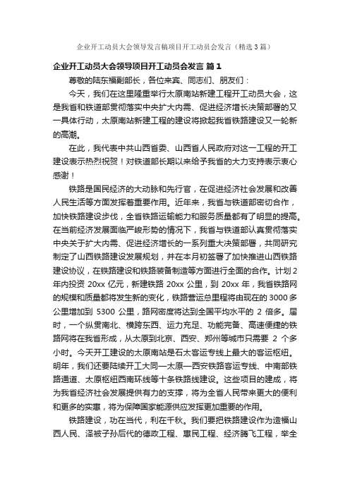 企业开工动员大会领导发言稿项目开工动员会发言（精选3篇）