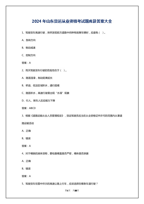 2024年山东货运从业资格考试题库及答案大全