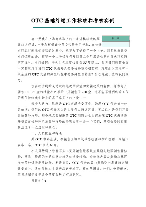 OTC基础终端工作标准和考核实例