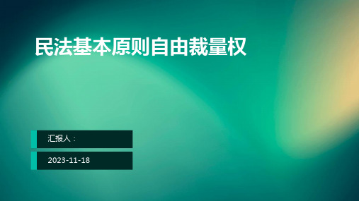 民法基本原则自由裁量权