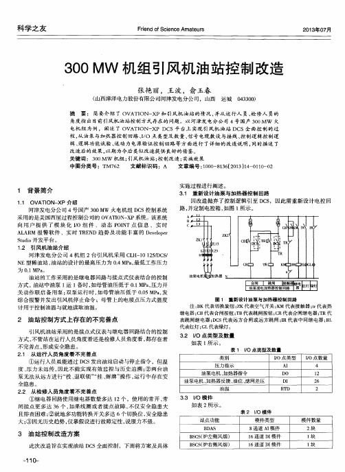 300MW机组引风机油站控制改造