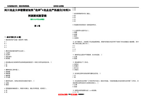 四川农业大学智慧树知到“农学”《农业生产机械化(本科)》网课测试题答案5