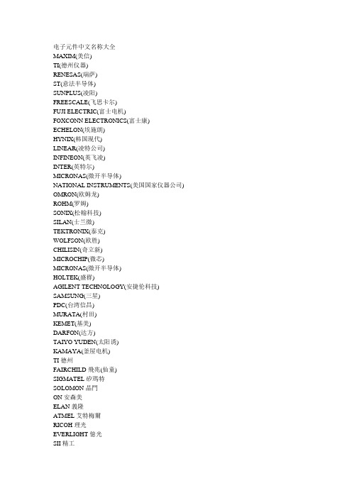 电子元件中文名称大全