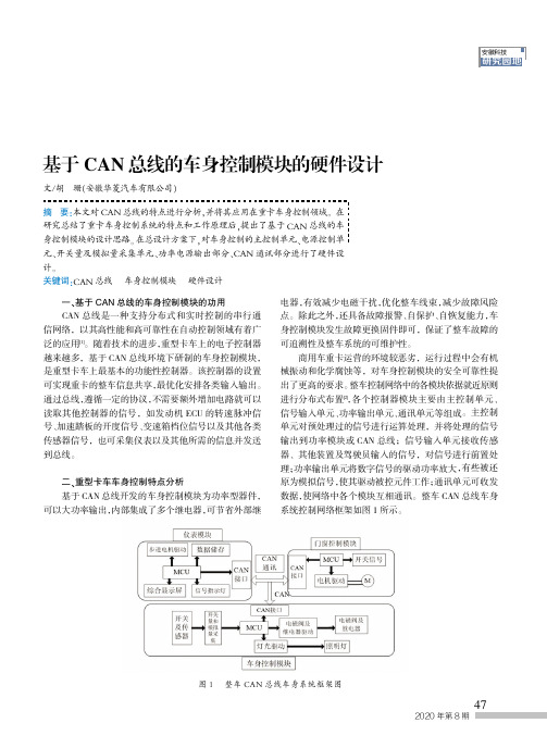 基于CAN总线的车身控制模块的硬件设计