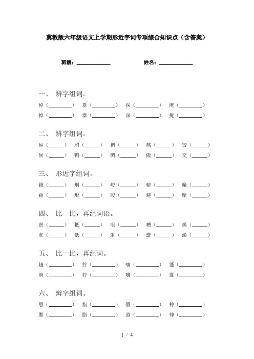 冀教版六年级语文上学期形近字词专项综合知识点(含答案)