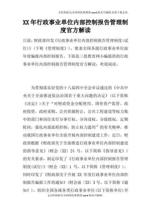 XX年行政事业单位内部控制报告管理制度官方解读