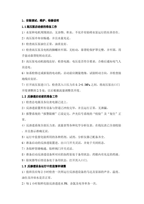 反渗透安装调试、运行维护