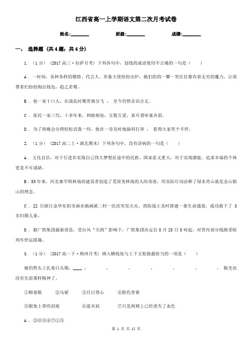 江西省高一上学期语文第二次月考试卷