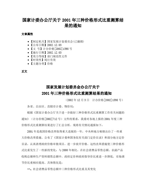 国家计委办公厅关于2001年三种价格形式比重测算结果的通知