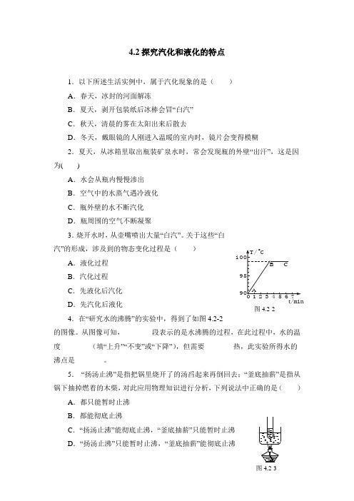 泸粤版八年级物理上册--第四章《探究汽化和液化的特点》同步练习  (2)题(含答案)