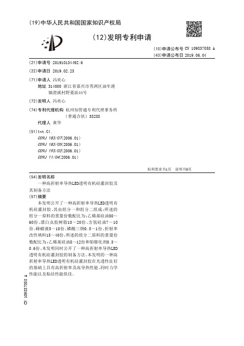 【CN109837058A】一种高折射率导热LED透明有机硅灌封胶及其制备方法【专利】