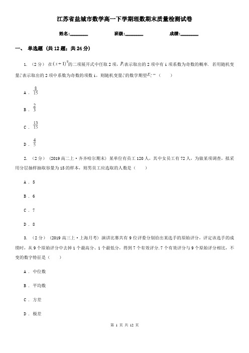 江苏省盐城市数学高一下学期理数期末质量检测试卷