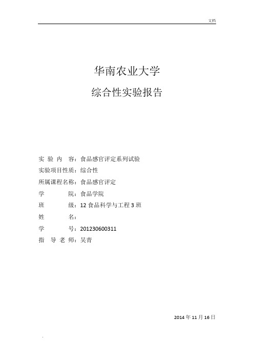 感官评定实验报告