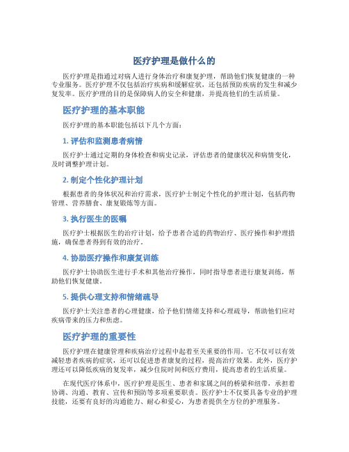 医疗护理是做什么的