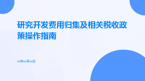 研究开发费用归集及相关税收政策操作指南