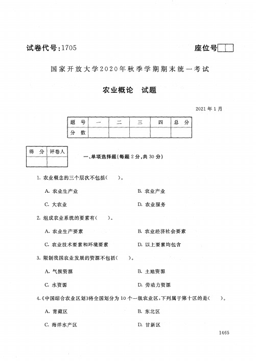 1705农业概论-国家开放大学2021年1月期末考试真题及答案-农村区域发展