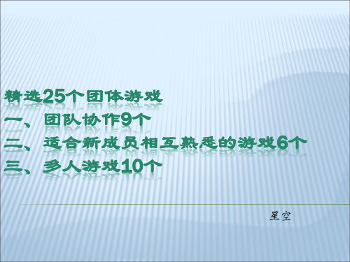 25个团队建设小游戏PPT课件)