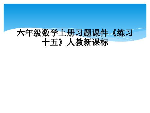 六年级数学上册习题课件《练习十五》人教新课标