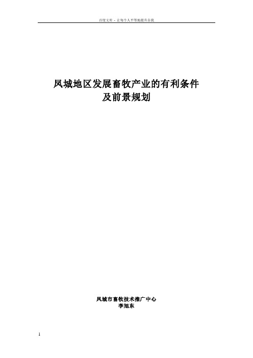 关于大力发展凤城地区畜牧产业的建议书