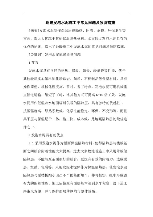 地暖发泡水泥施工中常见问题及预防措施