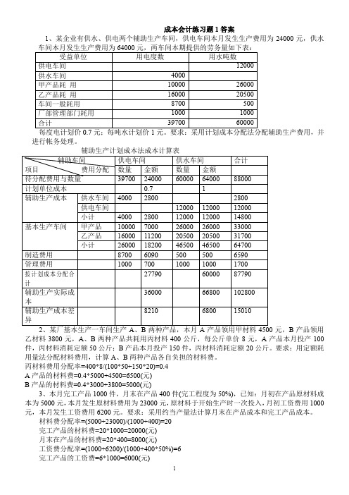 成本会计练习题1答案