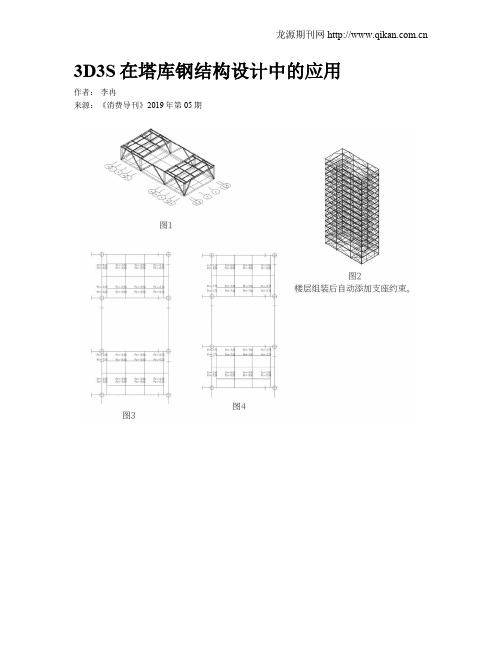 3D3S在塔库钢结构设计中的应用