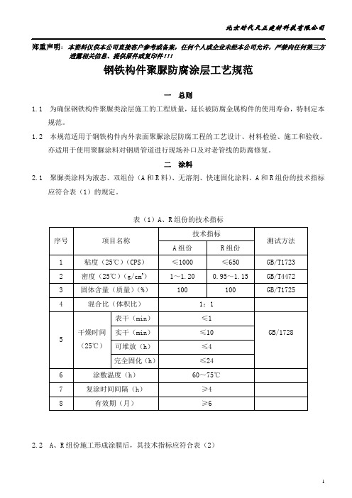 金属材料用聚脲类涂层工艺规范