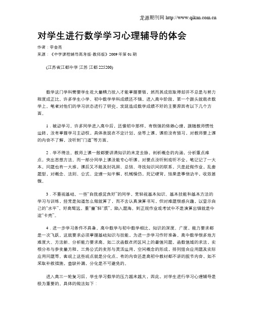 对学生进行数学学习心理辅导的体会