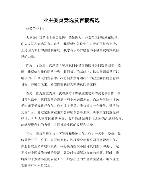 业主委员竞选发言稿精选