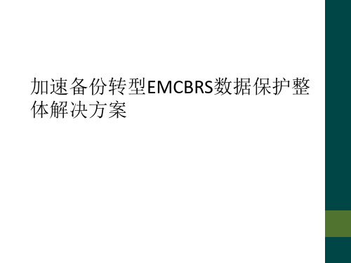 加速备份转型EMCBRS数据保护整体解决方案