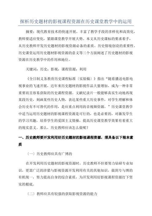 探析历史题材的影视课程资源在历史课堂教学中的运用