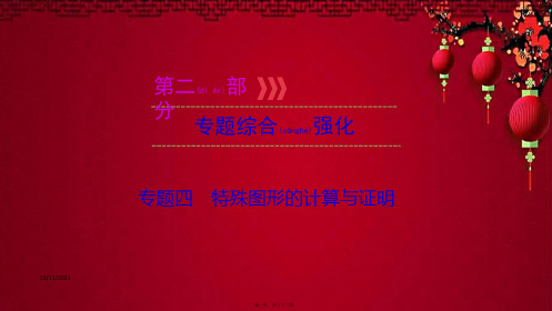 中考数学总复习 第二部分 专题综合强化 专题四 特殊图形的计算与证明课件