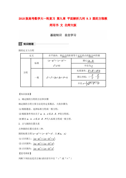 2018版高考数学大一轮复习 第九章 平面解析几何 9.3 圆的方程教师用书 文 北师大版