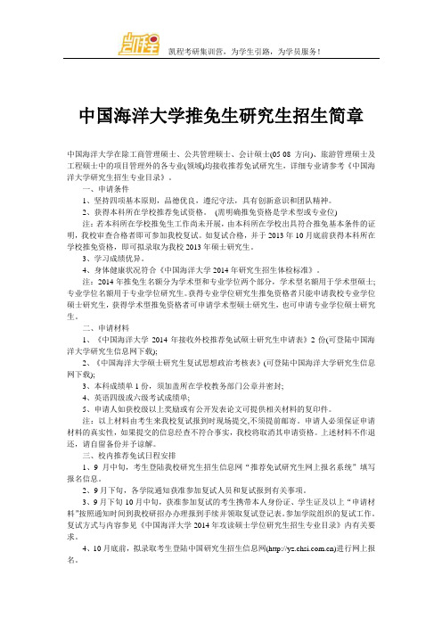 中国海洋大学推免生研究生招生简章