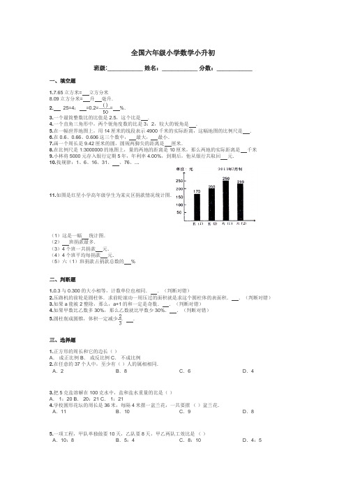 全国六年级小学数学小升初带答案解析
