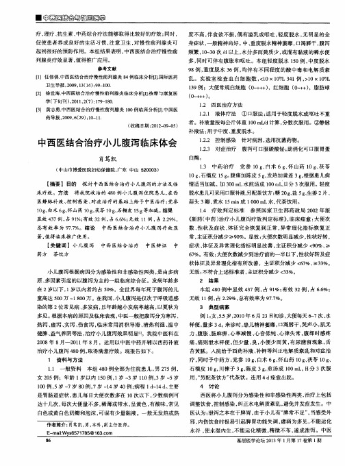 中西医结合治疗小儿腹泻临床体会