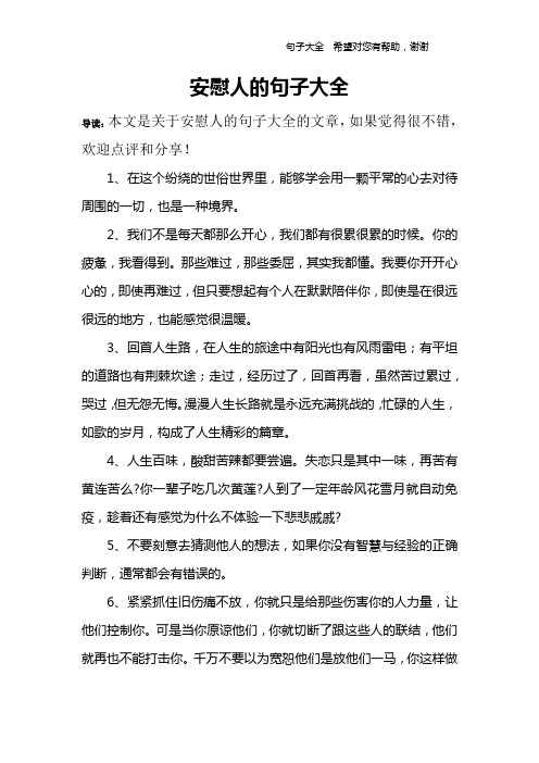 安慰人的句子大全_1