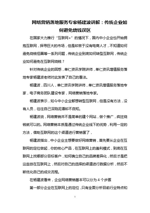 网络营销落地服务专家杨建波讲解:传统企业如何避免烧钱误区