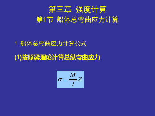 船舶结构与强度设计 第3章