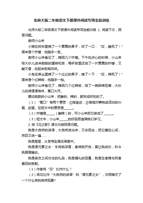 北师大版二年级语文下册课外阅读专项全能训练