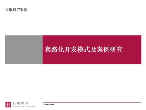 世联研究：套路化开发模式及案例研究@社区、住