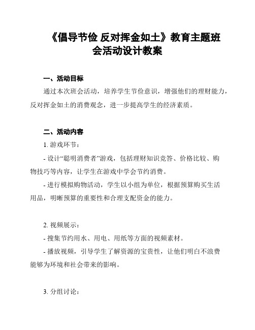 《倡导节俭 反对挥金如土》教育主题班会活动设计教案