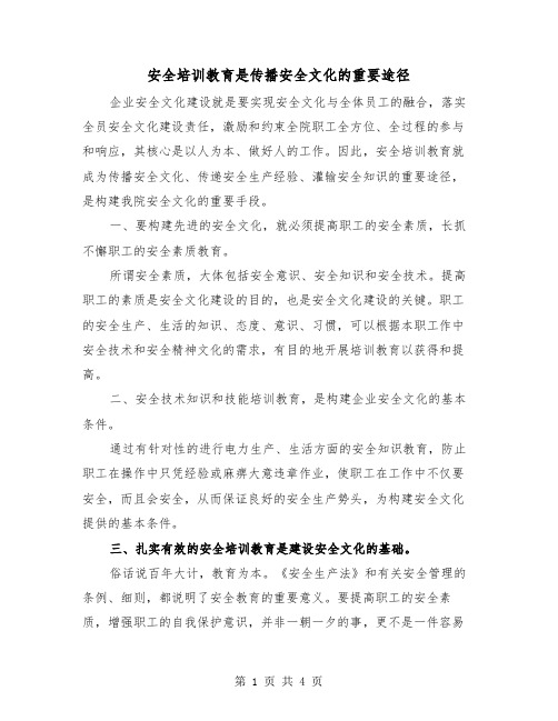 安全培训教育是传播安全文化的重要途径（2篇）