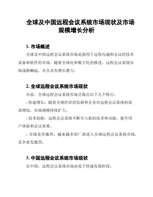 全球及中国远程会议系统市场现状及市场规模增长分析