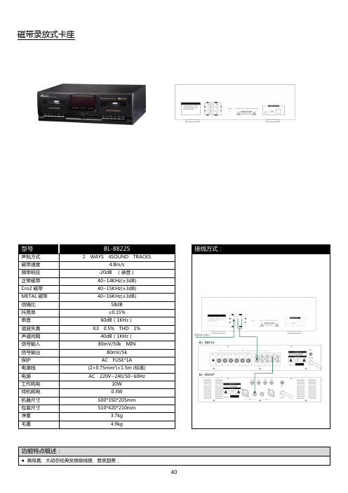 磁带录放式卡座BL-8822S