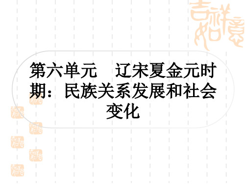 中考历史 考点系统复习 中国古代史 第六单元 辽宋夏金元时期：民族关系发展和社会变化  