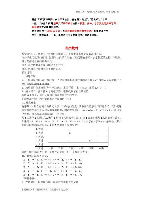 七年级数学下册 7.1.1 有序数对教案 (新版)新人教版