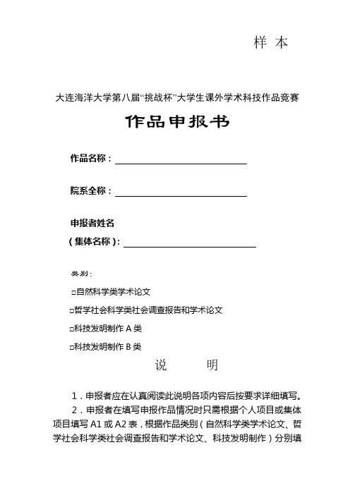 大连海洋大学第八届挑战杯大学生课外学术科技作品竞赛