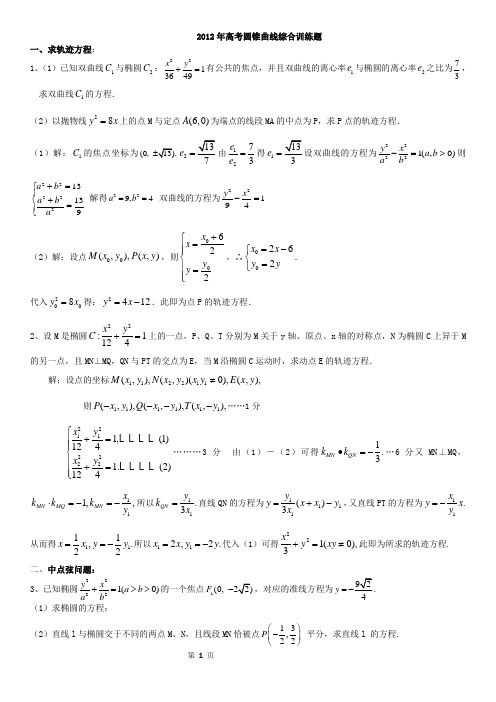 2012高考数学专题综合训练--圆锥曲线(分专题,含答案)