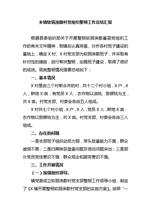 乡镇软弱涣散党组织整顿工作总结汇报